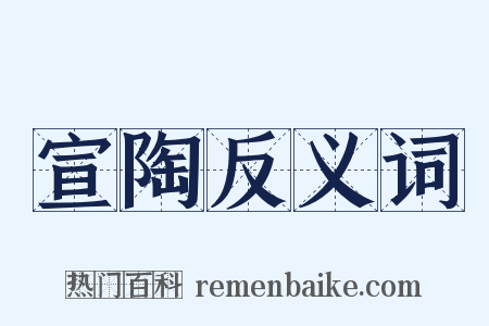 宣陶反义词是什么意思的图片